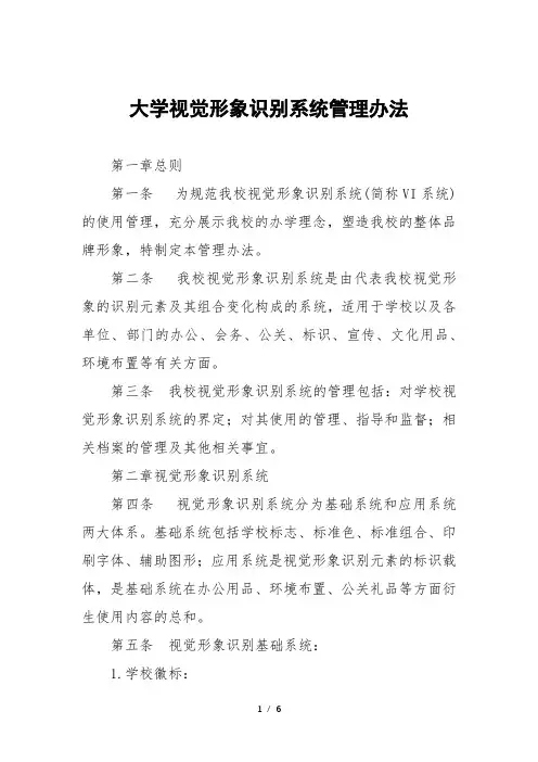 大学视觉形象识别系统管理办法