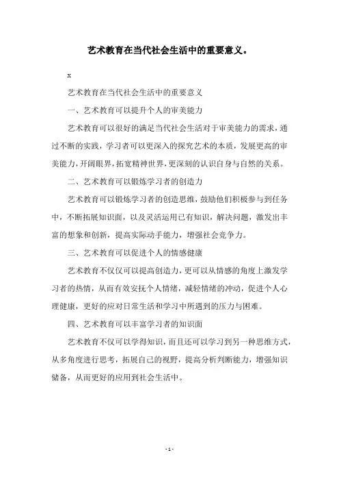 艺术教育在当代社会生活中的重要意义。