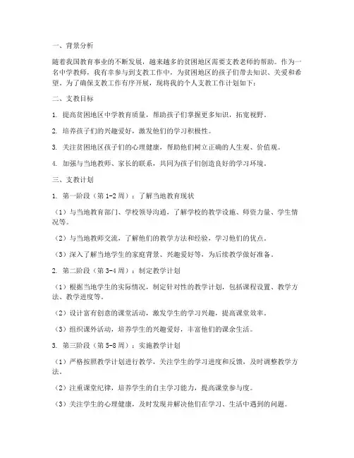 中学教师个人支教工作计划