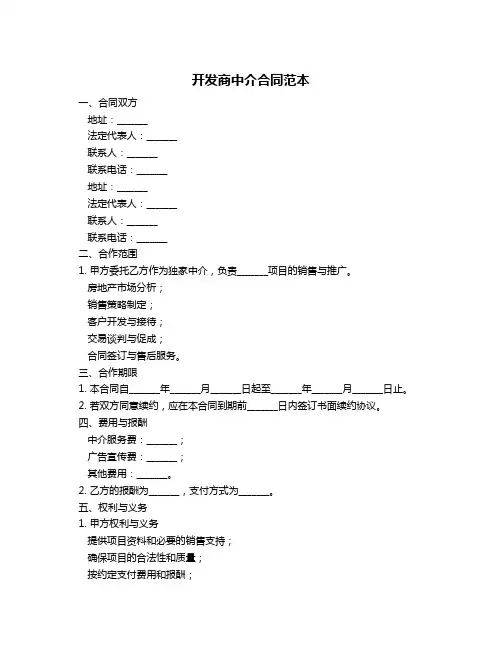 开发商中介合同范本
