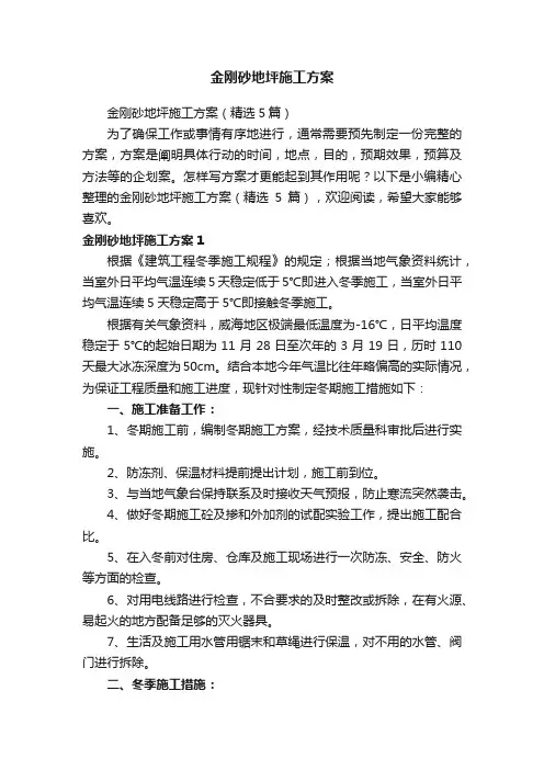 金刚砂地坪施工方案（精选5篇）