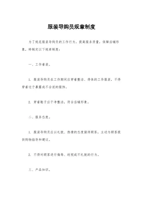 服装导购员规章制度