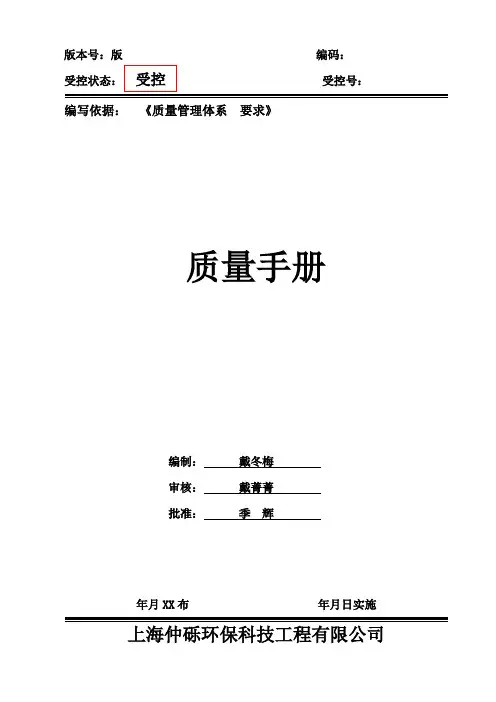 上海XX环保科技工程公司质量管理手册DOC_31页.doc