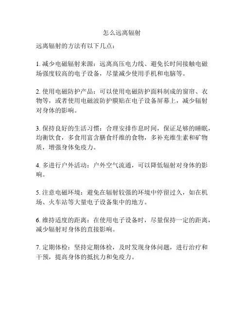 怎么远离辐射
