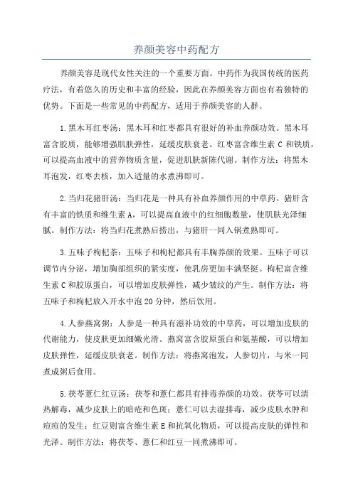 养颜美容中药配方