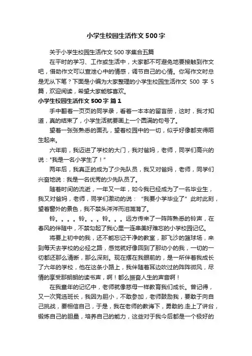 关于小学生校园生活作文500字集合五篇