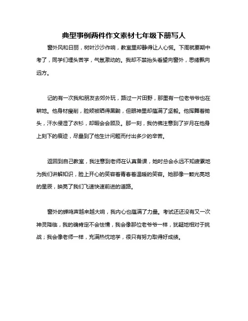 典型事例两件作文素材七年级下册写人