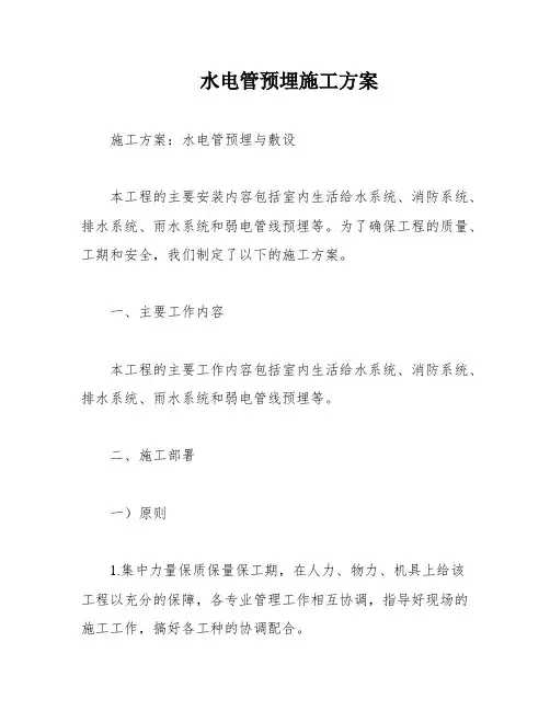 水电管预埋施工方案