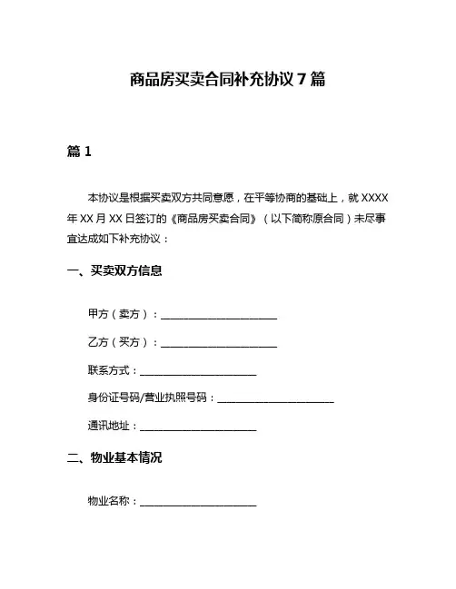 商品房买卖合同补充协议7篇