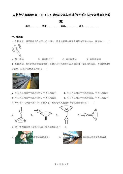 人教版八年级物理下册《9.4 流体压强与流速的关系》同步训练题(附答案)