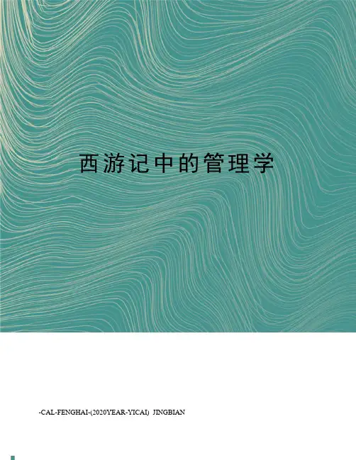 西游记中的管理学