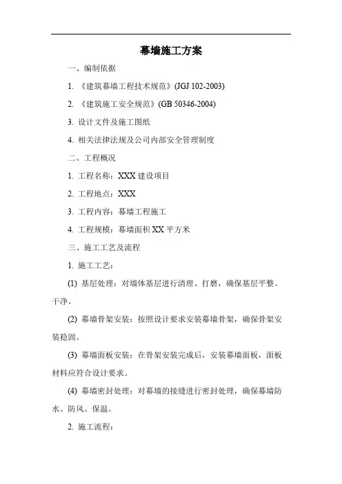 幕墙施工方案
