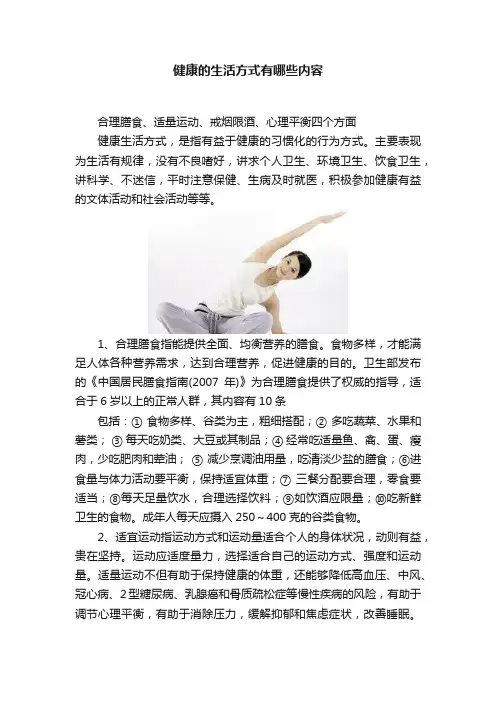 健康的生活方式有哪些内容