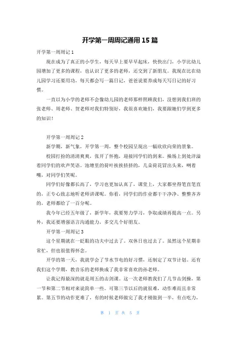 开学第一周周记通用15篇