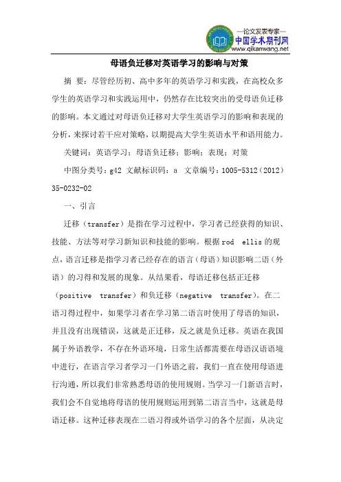 母语负迁移对英语学习的影响与对策