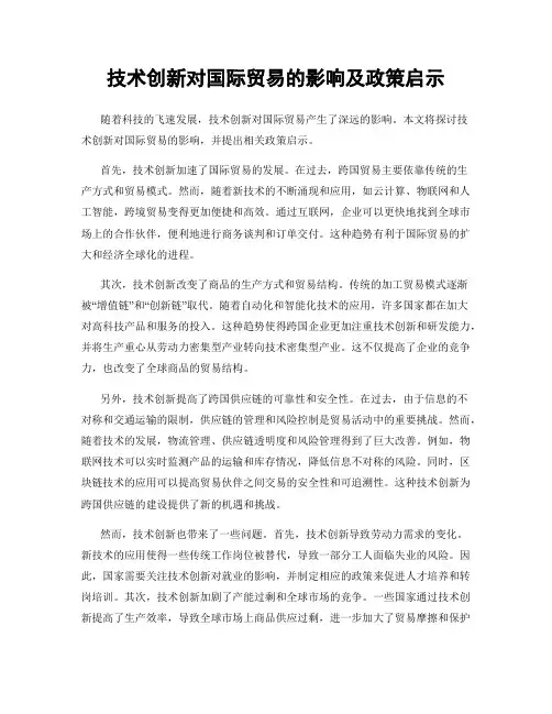 技术创新对国际贸易的影响及政策启示