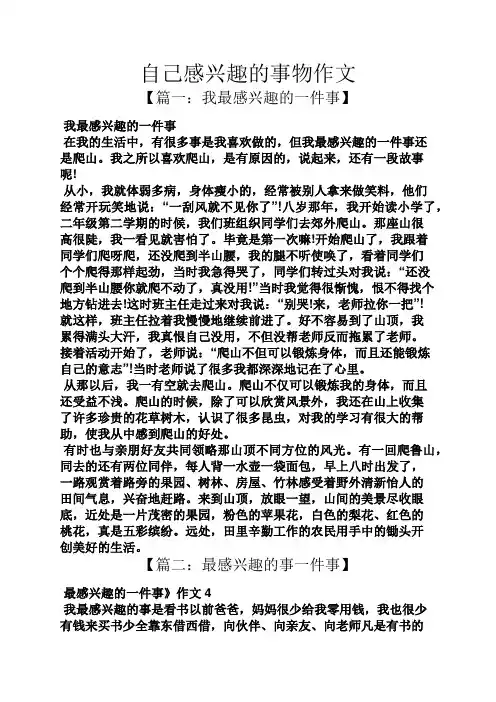 自己作文之自己感兴趣的事物作文