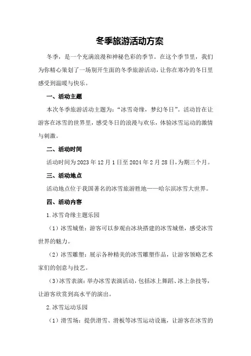 冬季旅游活动方案