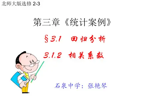 《相关系数》(北师大版   选修2-3)