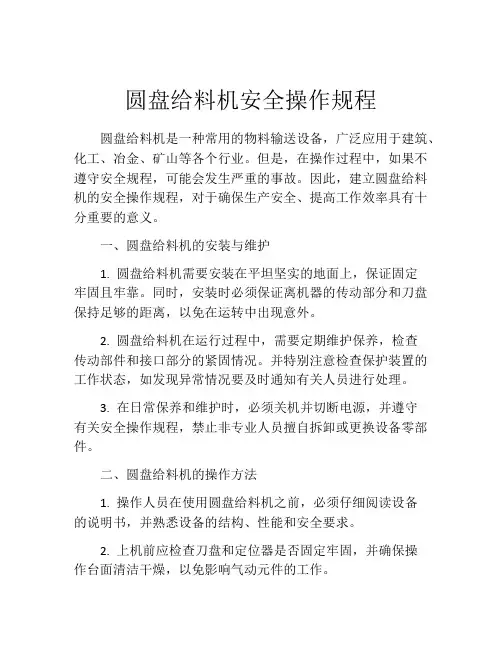 圆盘给料机安全操作规程