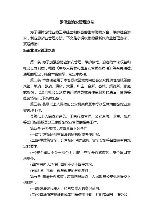 旅馆业治安管理办法