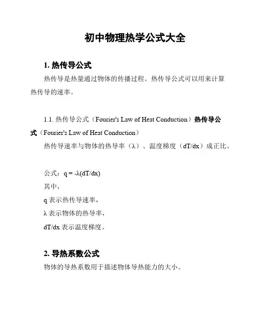 初中物理热学公式大全