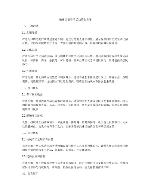 榆林老街春节活动策划方案