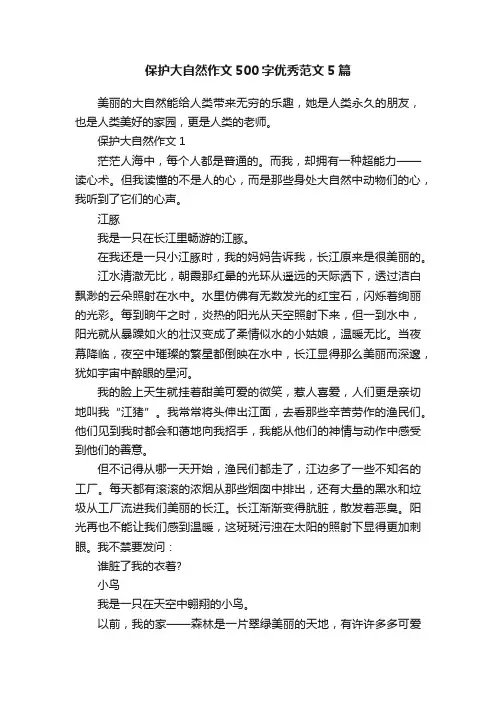 保护大自然作文500字优秀范文5篇