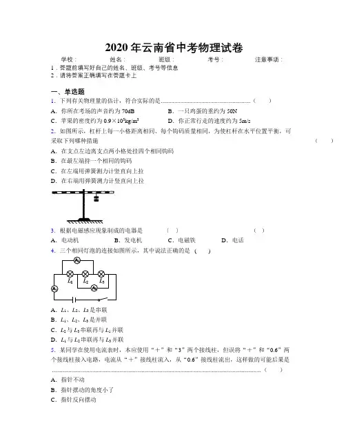 2020年云南省中考物理试卷附解析