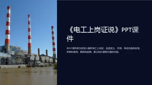 《电工上岗证说》课件