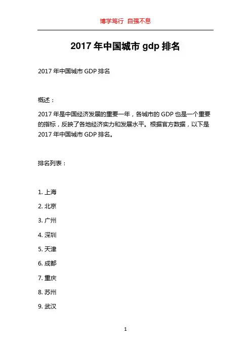2017年中国城市gdp排名