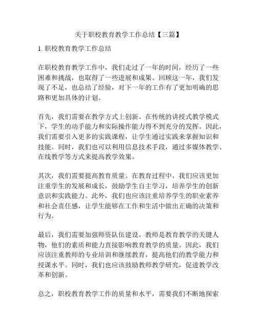 关于职校教育教学工作总结【三篇】