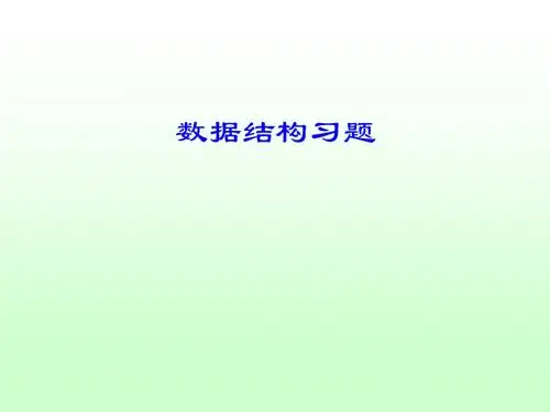 数据结构：习题2(栈.队列、串、数组)
