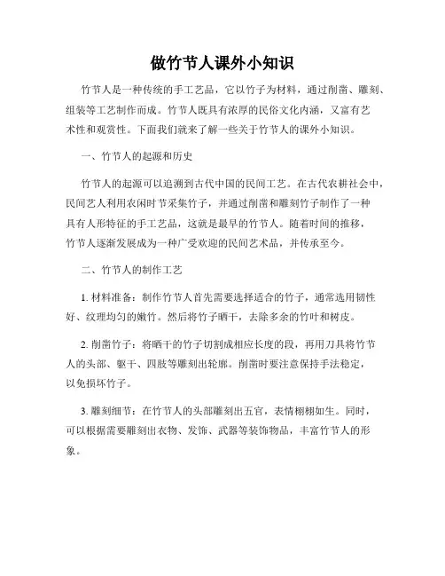 做竹节人课外小知识