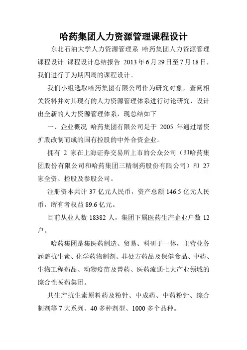 哈药集团人力资源管理课程设计.doc