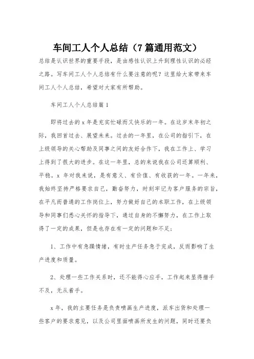 车间工人个人总结(7篇通用范文)