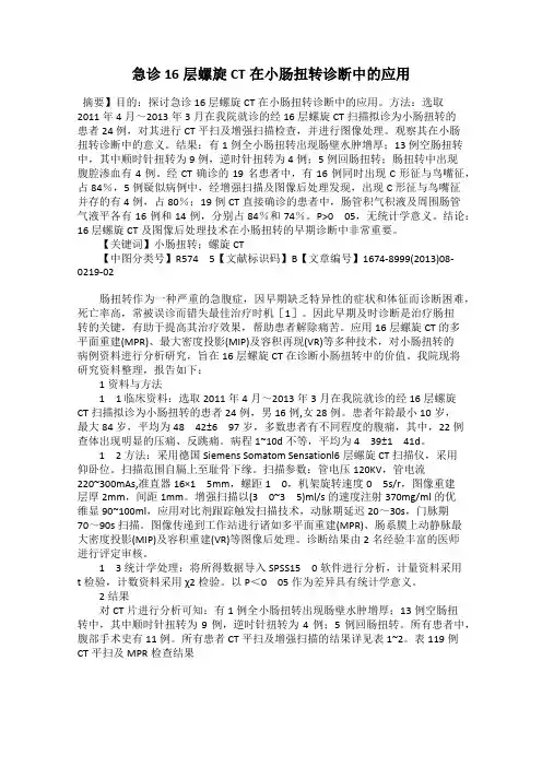 急诊16层螺旋CT在小肠扭转诊断中的应用