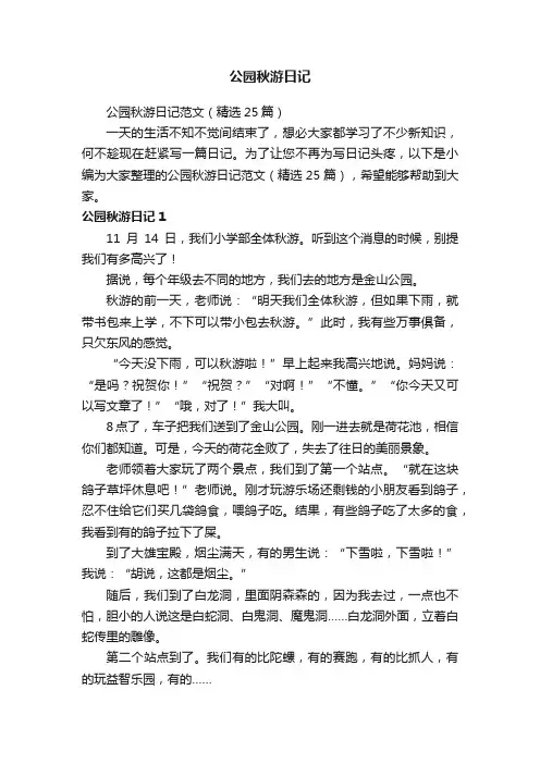 公园秋游日记范文（精选25篇）