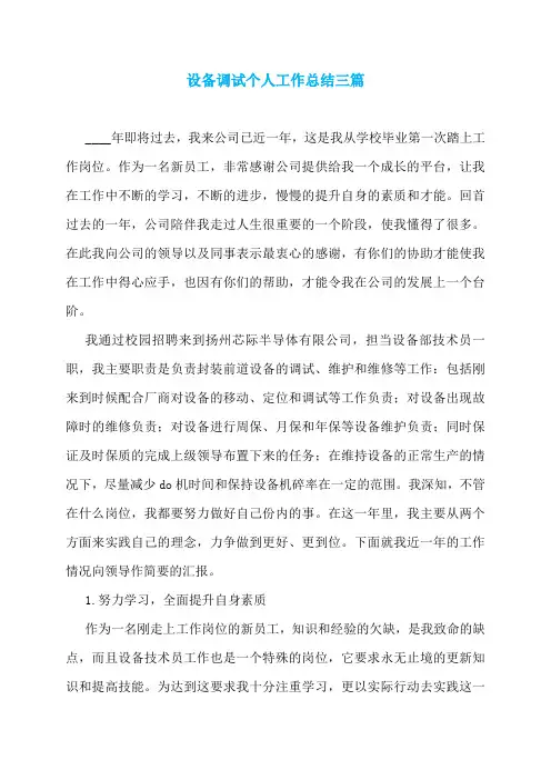 设备调试个人工作总结三篇