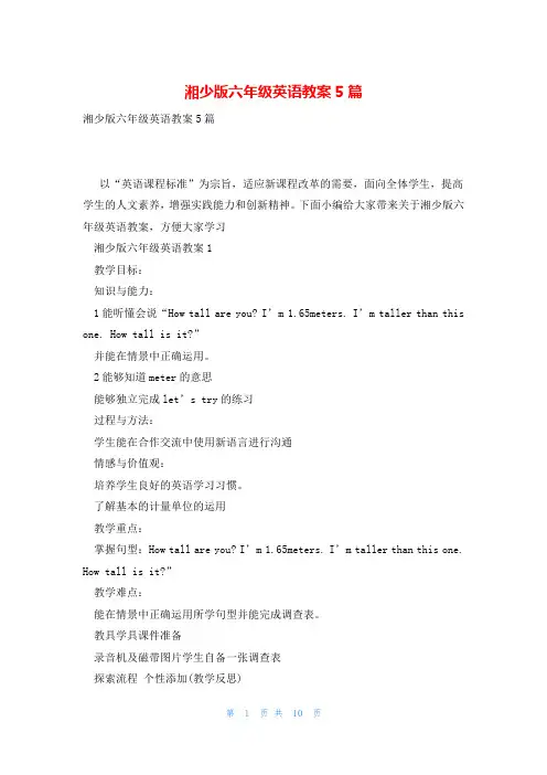 湘少版六年级英语教案5篇