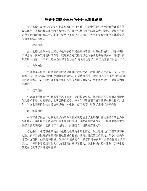 浅谈中等职业学校的会计电算化教学