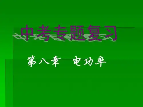 9《第八章电功率》中考复习课件