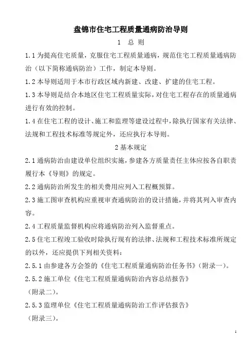 盘锦市住宅工程质量通病防治导则