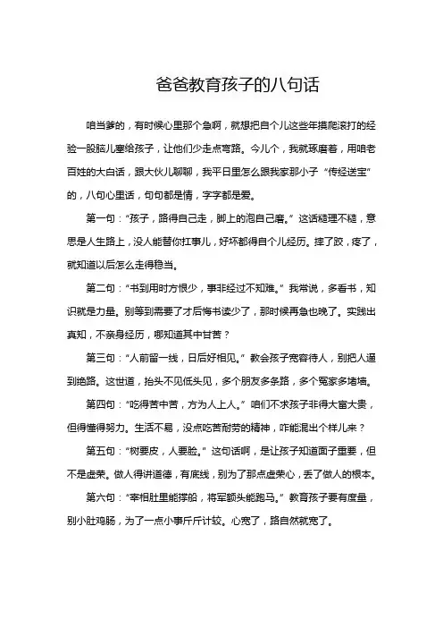 爸爸教育孩子的八句话