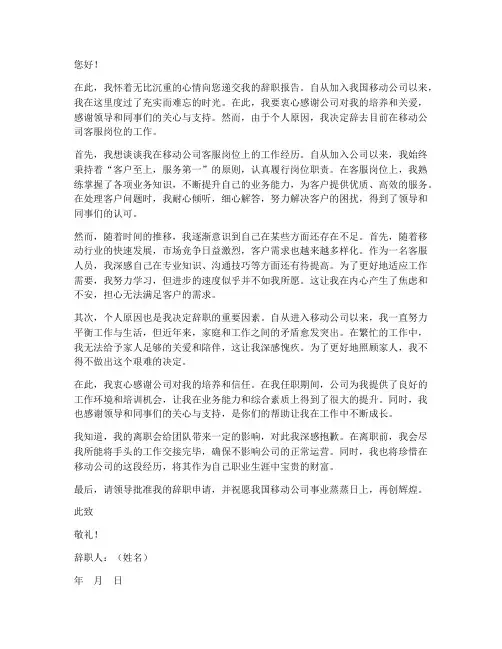 移动公司客服辞职报告范文