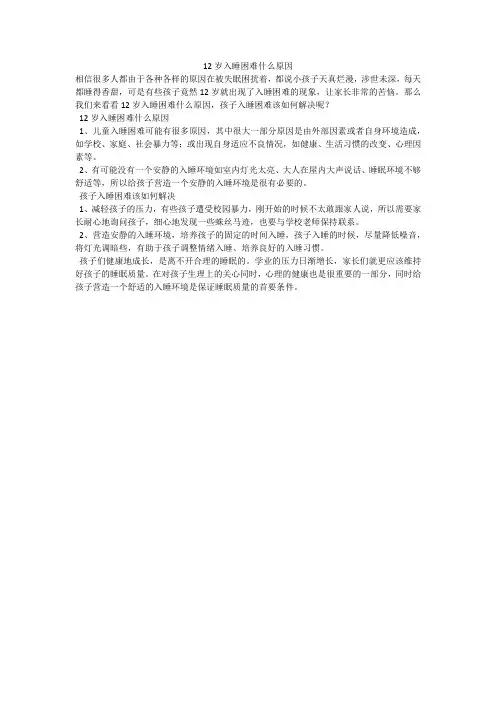 12岁入睡困难什么原因