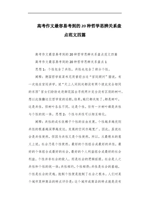 高考作文最容易考到的20种哲学思辨关系盘点范文四篇