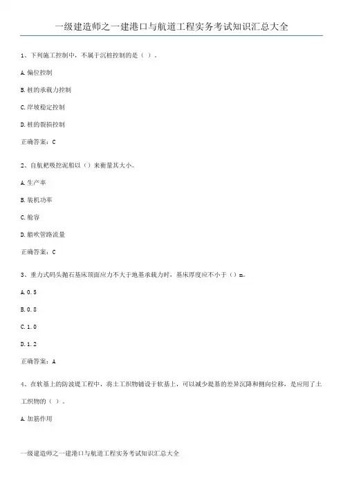 一级建造师之一建港口与航道工程实务考试知识汇总大全