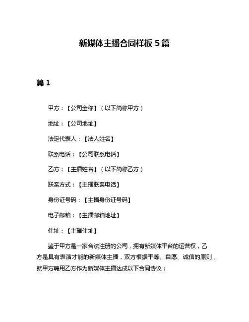 新媒体主播合同样板5篇