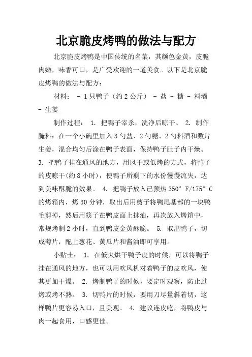 北京脆皮烤鸭的做法与配方